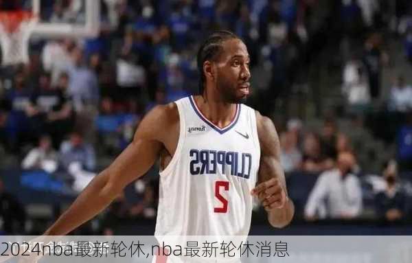 nba最新轮休,nba最新轮休消息