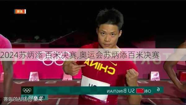 苏炳添 百米决赛,奥运会苏炳添百米决赛