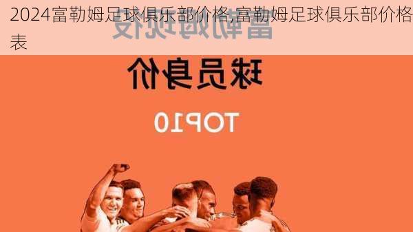 富勒姆足球俱乐部价格,富勒姆足球俱乐部价格表