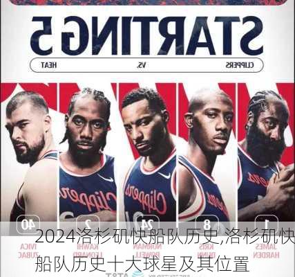 洛杉矶快船队历史,洛杉矶快船队历史十大球星及其位置