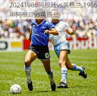 1986阿根廷vs英格兰,1986年阿根廷vs英格兰