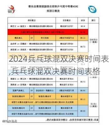 兵乓球混双决赛时间表,兵乓球混双决赛时间表格