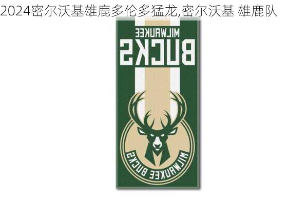 密尔沃基雄鹿多伦多猛龙,密尔沃基 雄鹿队