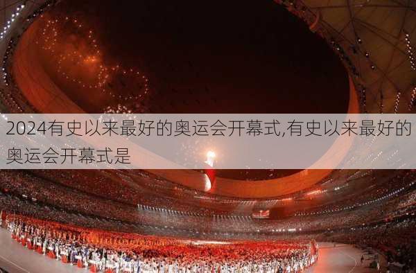 有史以来最好的奥运会开幕式,有史以来最好的奥运会开幕式是