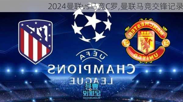 曼联vs马竞C罗,曼联马竞交锋记录