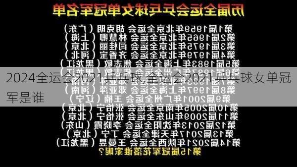 全运会2021乒乓球,全运会2021乒乓球女单冠军是谁