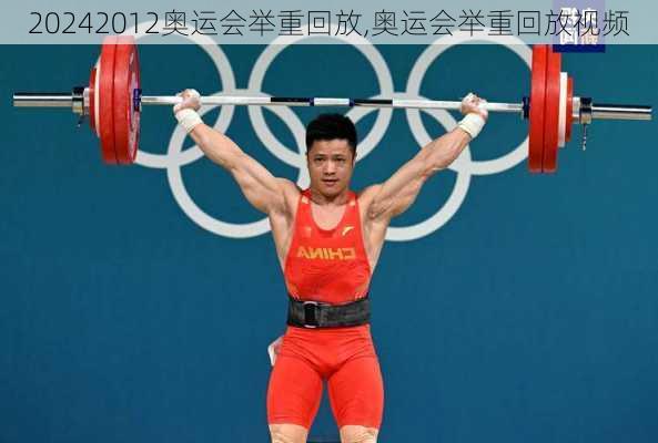 2012奥运会举重回放,奥运会举重回放视频