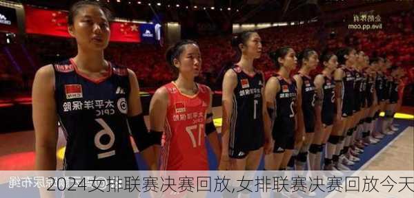 女排联赛决赛回放,女排联赛决赛回放今天