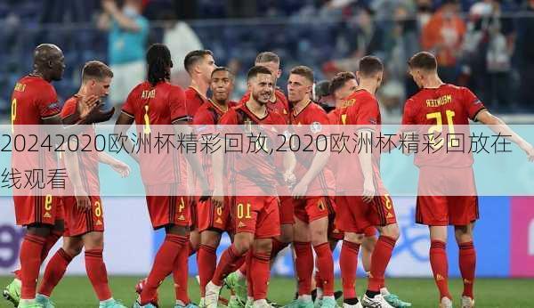 2020欧洲杯精彩回放,2020欧洲杯精彩回放在线观看