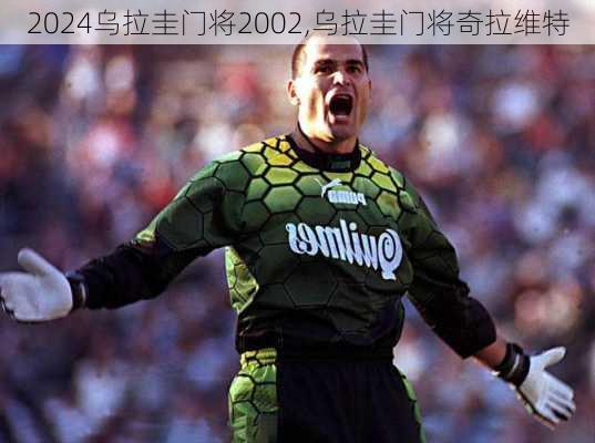 乌拉圭门将2002,乌拉圭门将奇拉维特