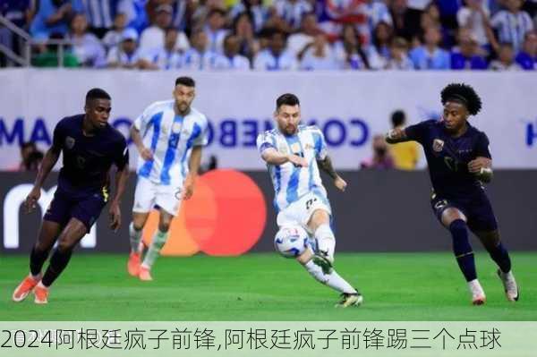 阿根廷疯子前锋,阿根廷疯子前锋踢三个点球