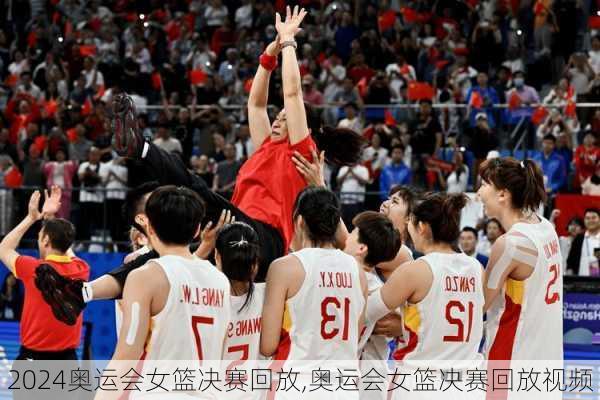 奥运会女篮决赛回放,奥运会女篮决赛回放视频