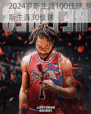 罗斯生涯100佳球,罗斯生涯30佳球