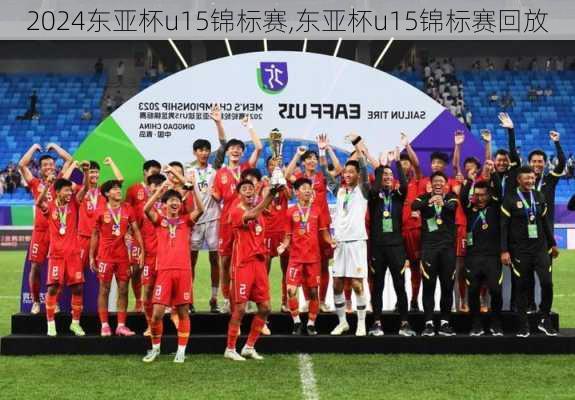 东亚杯u15锦标赛,东亚杯u15锦标赛回放