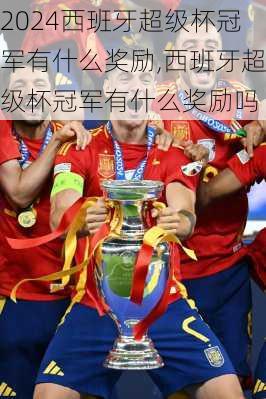 西班牙超级杯冠军有什么奖励,西班牙超级杯冠军有什么奖励吗