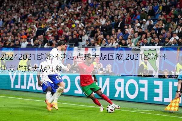 2021欧洲杯决赛点球大战回放,2021欧洲杯决赛点球大战视频