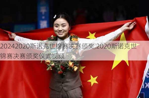 2020斯诺克世锦赛决赛颁奖,2020斯诺克世锦赛决赛颁奖仪式视频