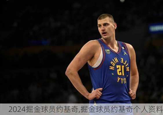 掘金球员约基奇,掘金球员约基奇个人资料