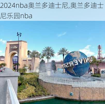 nba奥兰多迪士尼,奥兰多迪士尼乐园nba
