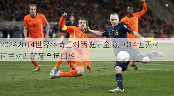 2014世界杯荷兰对西班牙全场,2014世界杯荷兰对西班牙全场回放