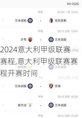意大利甲级联赛赛程,意大利甲级联赛赛程开赛时间