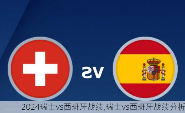 瑞士vs西班牙战绩,瑞士vs西班牙战绩分析