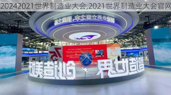 2021世界制造业大会,2021世界制造业大会官网
