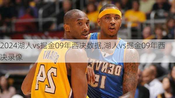 湖人vs掘金09年西决数据,湖人vs掘金09年西决录像