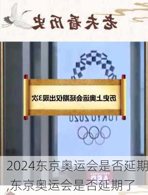 东京奥运会是否延期,东京奥运会是否延期了