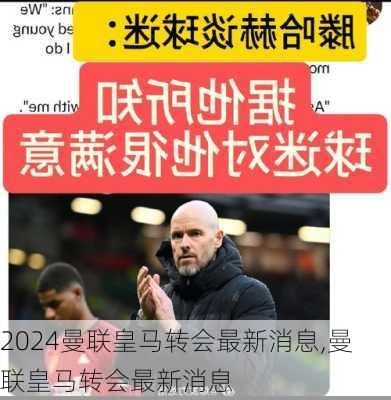 曼联皇马转会最新消息,曼联皇马转会最新消息