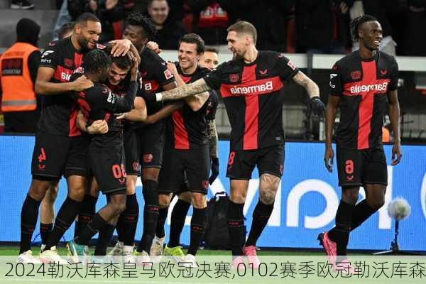 勒沃库森皇马欧冠决赛,0102赛季欧冠勒沃库森