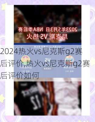 热火vs尼克斯g2赛后评价,热火vs尼克斯g2赛后评价如何