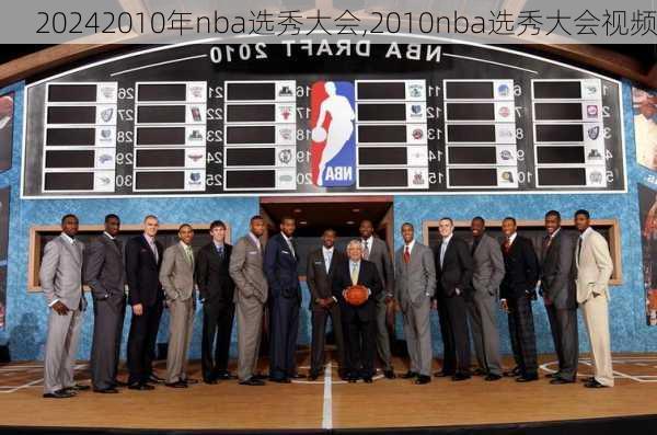 2010年nba选秀大会,2010nba选秀大会视频
