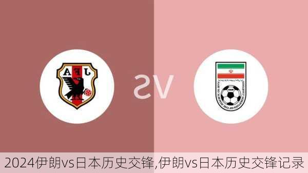 伊朗vs日本历史交锋,伊朗vs日本历史交锋记录