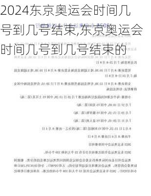 东京奥运会时间几号到几号结束,东京奥运会时间几号到几号结束的