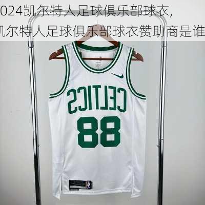 凯尔特人足球俱乐部球衣,凯尔特人足球俱乐部球衣赞助商是谁