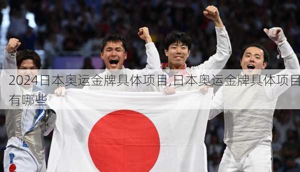 日本奥运金牌具体项目,日本奥运金牌具体项目有哪些