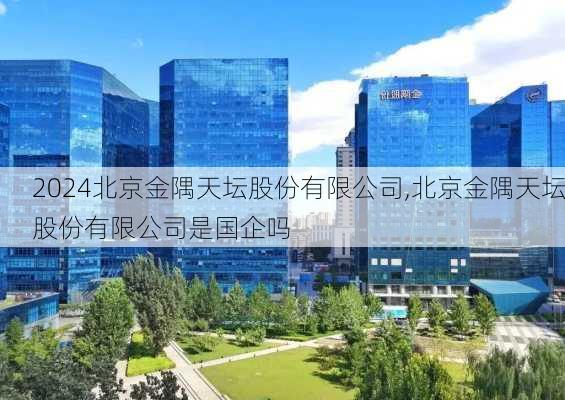 北京金隅天坛股份有限公司,北京金隅天坛股份有限公司是国企吗