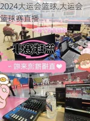 大运会篮球,大运会篮球赛直播