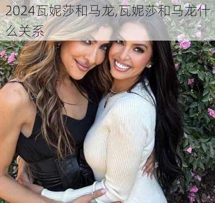 瓦妮莎和马龙,瓦妮莎和马龙什么关系