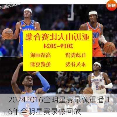 2016全明星赛录像重播,16年全明星赛录像回放