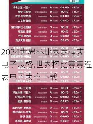 世界杯比赛赛程表电子表格,世界杯比赛赛程表电子表格下载