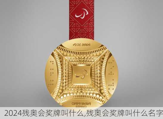 残奥会奖牌叫什么,残奥会奖牌叫什么名字