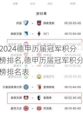 德甲历届冠军积分榜排名,德甲历届冠军积分榜排名表