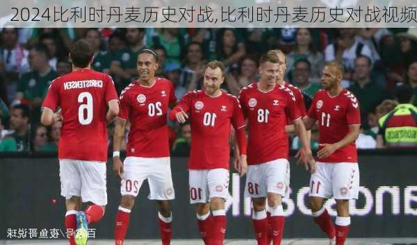 比利时丹麦历史对战,比利时丹麦历史对战视频