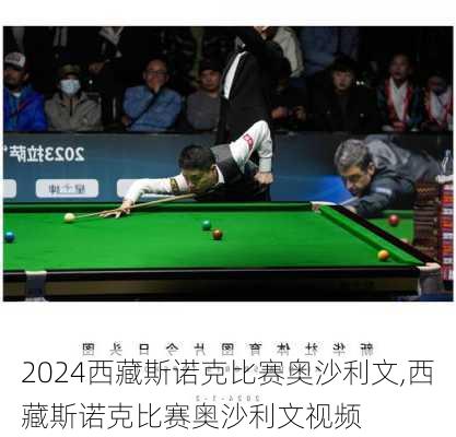 西藏斯诺克比赛奥沙利文,西藏斯诺克比赛奥沙利文视频