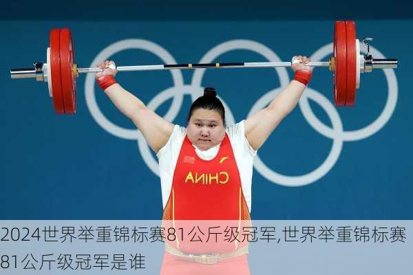 世界举重锦标赛81公斤级冠军,世界举重锦标赛81公斤级冠军是谁