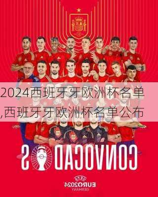 西班牙牙欧洲杯名单,西班牙牙欧洲杯名单公布