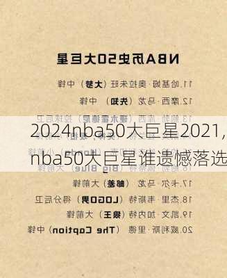 nba50大巨星2021,nba50大巨星谁遗憾落选