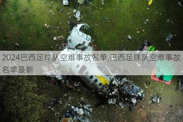 巴西足球队空难事故名单,巴西足球队空难事故名单最新